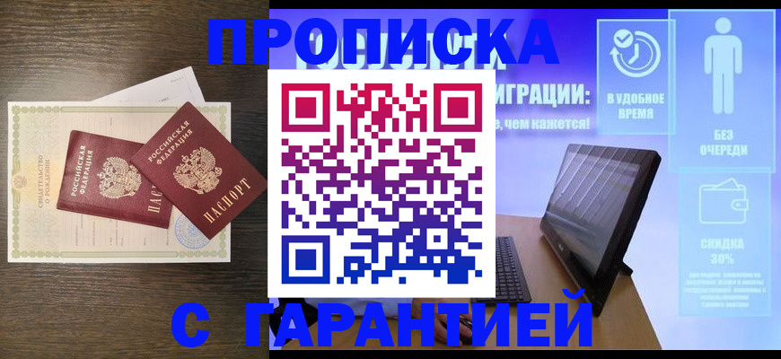 купить прописку в Новомичуринске